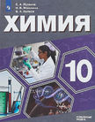 Обложка учебника '«Химия (углублённый уровень)», Пузаков С.А., Машнина Н.В., Попков В.А.'
