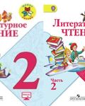 «Литературное чтение (в 2 частях)», Климанова Л. Ф., Горецкий В.Г., Голованова М.В. и др.