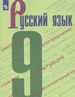 «Русский язык», Бархударов С.Г., Крючков С.Е., Максимов Л.Ю. и др.