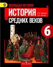 «Всеобщая история. История Средних веков», Агибалова Е.В., Донской Г.М./Под ред. Сванидзе А.А.