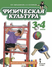 «Физическая культура», Барышников В.Я.,Белоусов А.И. /Под ред. Виленского М.Я.