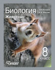 «Биология. Животные», Никишов А.И., Шарова И.Х.