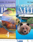 «Окружающий мир», Чудинова Е.В., Букварёва Е.Н.