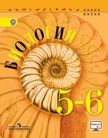 «Биология», Пасечник В.В., Суматохин С.В., Калинова Г.С. и др. / Под ред. Пасечника В.В.