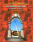 «История России. XX – начало XXI века», Данилов Д.Д., Лисейцев Д.В., Клоков В.А., Кузнецов А.В., Кузнецова С.С., Павлова Н.С., Рогожкин В.А.