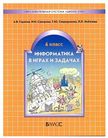 «Информатика», Горячев А.В., Суворова Н.И., Спиридонова Т.Ю., Лобачёва Л.Л.