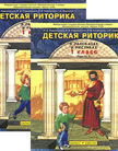 Обложка учебника '«Детская риторика в рассказах и рисунках. Учебная тетрадь для 1 класса. (в 2-х частях)», Ладыженская Т.А. и др.'