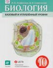 «Биология (базовый и углублённый уровни)», Агафонова И.Б., Сивоглазов В.И.