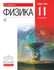 «Физика (базовый уровень)», Касьянов В.А.