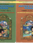Обложка учебника '«Литературное чтение (в 2-х частях)», Бунеев Р.Н., Бунеева Е.В.'