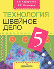Обложка учебника '«Технология. Швейное дело. Учебник для специальных (коррекционных) образовательных учреждений (VIII вид)*», Картушина Г.Б., Мозговая Г.Г.'