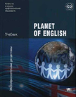 «Английский язык, Planet of English, учебник для нач. и средне.проф. образования», Г.Т. Безкоровайная, Н.И. Соколова, Е.А. Койранская