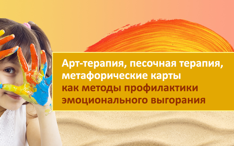 Видеолекция «Арт-терапия, песочная терапия, метафорические карты как ...