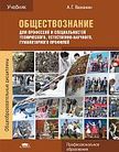 «Обществознание, учебник для профессий и специальностей технического, естественно-научного, гуманитарного профилей», Важенин А.Г.