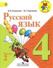 «Русский язык в 2-х частях . Часть 2», Канакина В.П., Горецкий В.Г.