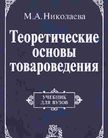 Обложка учебника '«Теоретические основы товароведения (учебник для вузов)», Николаева М.А.'