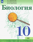 Обложка учебника '«Биология (базовый уровень)», Каменский А.А., Касперская Е.К., Сивоглазов В.И.'