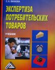 «Экспертиза потребительских товаров», Вилкова С.А.