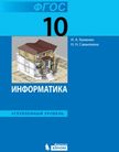 «Информатика (углублённый уровень)», Калинин И.А., Самылкина Н.Н.