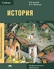 «История. Профессиональное образования. Часть 1», Артемов В.В. , Лубченков Ю.Н.