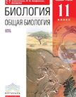 Обложка учебника '«Биология. Общая биология (базовый уровень)», Сивоглазов В.И., Агафонова И.Б., Захарова Е.Т.'