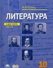 «Литература (базовый уровень)», Сухих И.Н.