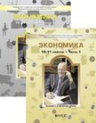 Обложка учебника '«Экономика. Базовый и углублённый уровни (в 2-х частях) 10-11 классы», Лукашенко М.А., Пашковская М.В., Ионова Ю.Г., Потапова О.Н., Рубин Ю.Б., Соболева И.А., Михненко П.А., Турчанинова Е.В.'