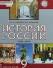 «История России. 1801-1914 гг.», Соловьёв К.А., Шевырёв А.П./Под ред. Петрова Ю.А.