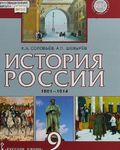 «История России.  1801-1914 гг.», Соловьёв К.А., Шевырёв А.П./Под ред. Петрова Ю.А.