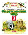 «Окружающий мир», Ивченкова Г.Г., Потапов И.В. и др.