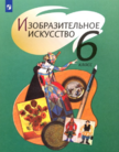 Обложка учебника '«Изобразительное искусство (изд. «Просвещение»)», Шпикалова Т.Я., Ершова Л.В. и др.'