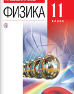 Обложка учебника '«Физика (базовый уровень)», Мякишев Г.Я., Петрова М.А. и др.'