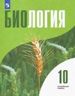 Обложка учебника '«Биология (углублённый уровень)», Высоцкая Л.В., Дымшиц Г.М., Рувинский А.О. и др./ Под ред. Шумного В.К., Дымшица Г.М.'