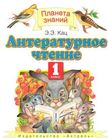 «Литературное чтение», Кац Э.Э.