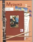 «Музыка», Усачёва В.О., Школяр Л.В.