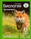 Обложка учебника '«Биология. Организмы», Никишов А.И.'