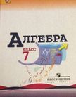 Обложка учебника '«Алгебра», Мерзляк А.Г., Полонский В.Б., Якир М.С./ Под ред. Подольского В.Е.'