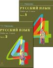 «Русский язык (в 2 частях)», Рамзаева Т.Г.