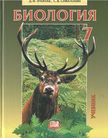«Биология. Живые организмы. Животные», С. В. Суматохин, Д. И. Трайтак