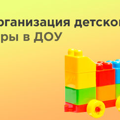 Обложка курса 'Современные методы организации детской игры в ДОУ'