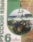 Обложка учебника '«Русский язык (для обучающихся с интеллектуальными нарушениями)*», Якубовская Э.В., Галунчикова Н.Г.'