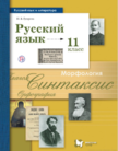 «Русский язык (базовый и углублённый уровни), Изд. ВЕНТАНА-ГРАФ», Гусарова И.В.