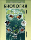 Обложка учебника '«Биология. Биологические системы и процессы (углублённый уровень)», Теремов А.В.,  Петросова Р.А.'