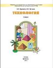 Обложка учебника '«Технология», Куревина О.А., Лутцева Е.А.'