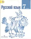 Обложка учебника '«Русский язык», Баранов М.Т., Ладыженская Т.А., Тростенцова Л.А. и др.'