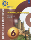 «Всеобщая история. Средние века», Ведюшкин В.А., Уколова В.И.