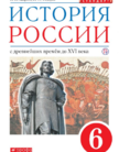 «История России с древнейших времен до XVI века», Андреев И.Л., Фёдоров И.Н.