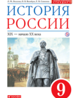 «История России XIX - начало XX века», Ляшенко Л.М.,Волобуев О.В., Симонова Е.В.