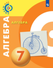 Обложка учебника '«Алгебра», Бунимович Е.А., Кузнецова Л.В., Минаева С.С. и др.'
