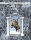 «История России. XVI–XVIII века», Данилов Д.Д., Лисейцев Д.В., Павлова Н.С., Рогожкин В.А.